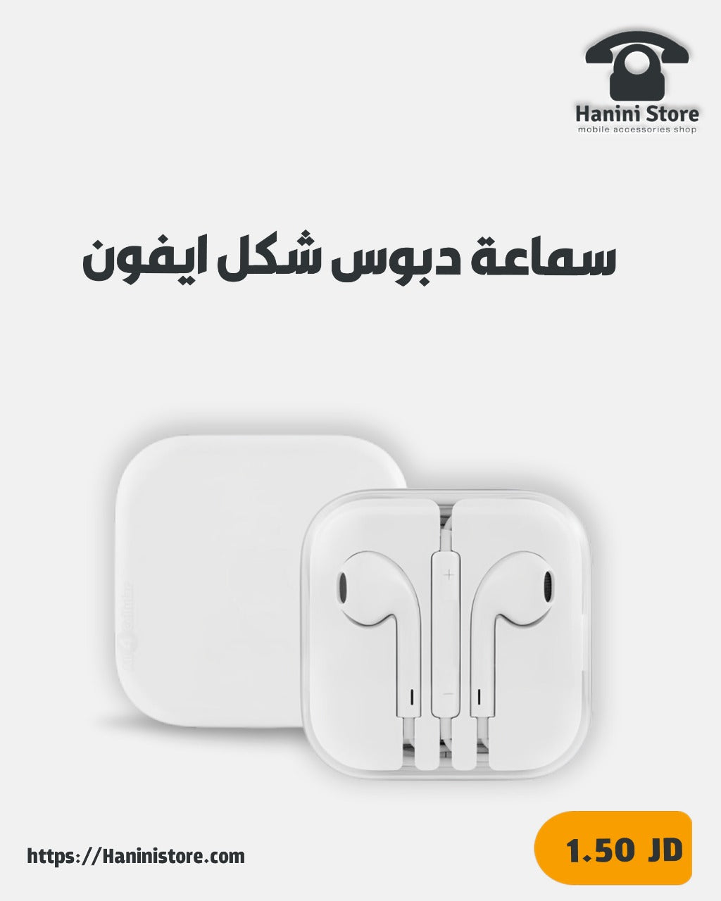 سماعة ايفون دبوس